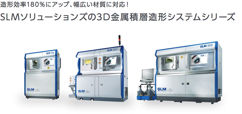 造形効率180%にアップ、幅広い材質に対応! SLMソリューションズの3D金属積層造形システムシリーズ
