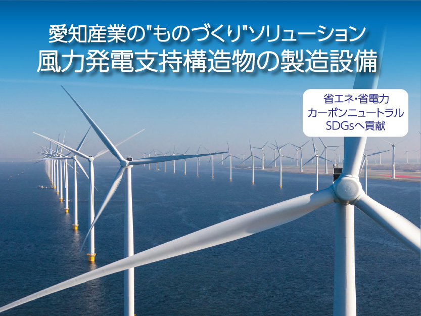 愛知産業の風力発電関連ソリューションのご紹介