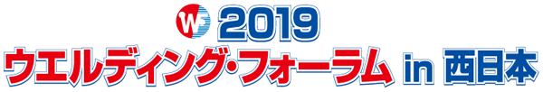 2019 ウェルディング・フォーラム in 西日本