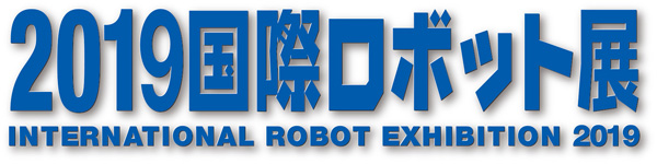 2019国際ロボット展