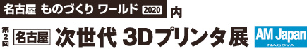 名古屋ものづくりワールド 第２回次世代3Dプリンタ展