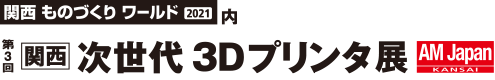 関西ものづくりワールド「第３回 関西次世代3Dプリンタ展」