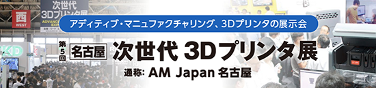 名古屋ものづくりワールド 第5回名古屋次世代3Dプリンタ展