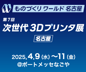 次世代3Dプリンタ展［名古屋］2025