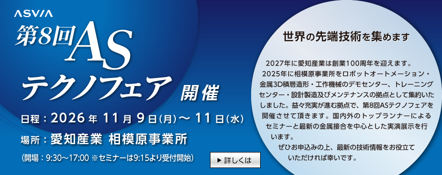 第８回 ASテクノフェア開催について