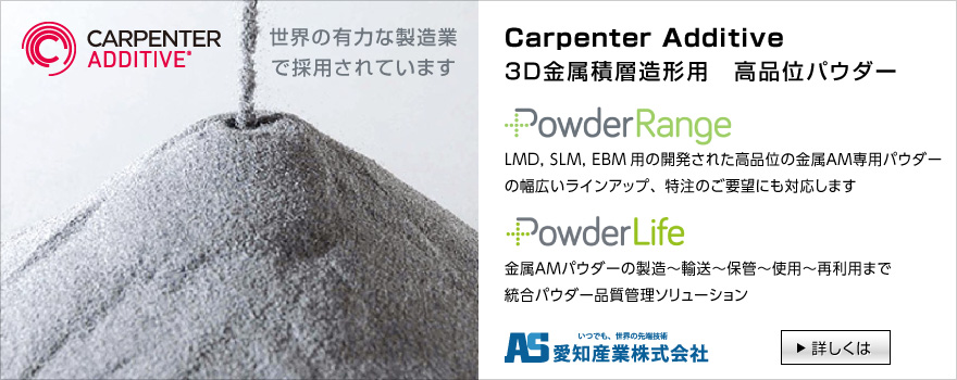 Carpenter Additiveの高品位な金属３Dプリンター(積層造形)用専用粉末のご紹介