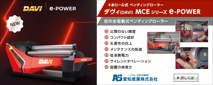 ダヴィ社の新製品 MCEシリーズ e-POWER（４本ロール式 ベンディングローラー）のご紹介
