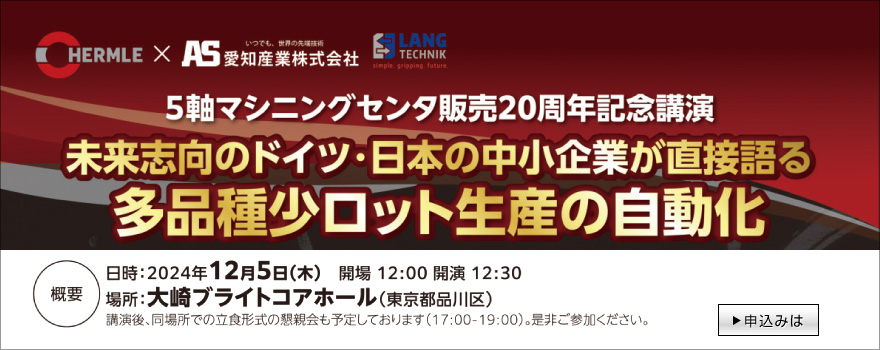 ハームレ５軸マシニングセンタ販売20周年記念講演