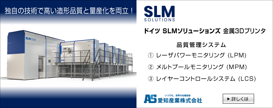 SLMソリューションズ社の金属3Dプリンタのご紹介