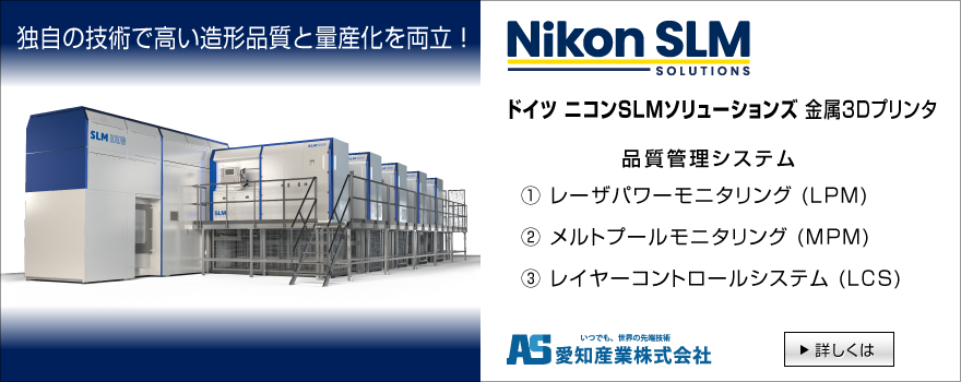 ニコンSLMソリューションズ社の金属3Dプリンタのご紹介