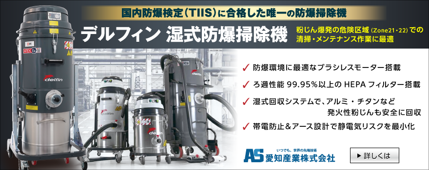 デルフィン社 産業用防爆掃除機