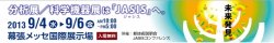 JASIS2013展示会に出展いたします。2013.9/4(水)～9/6(金)