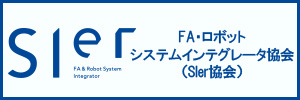 FA・ロボットシステムインテグレータ協会（SIer協会）
