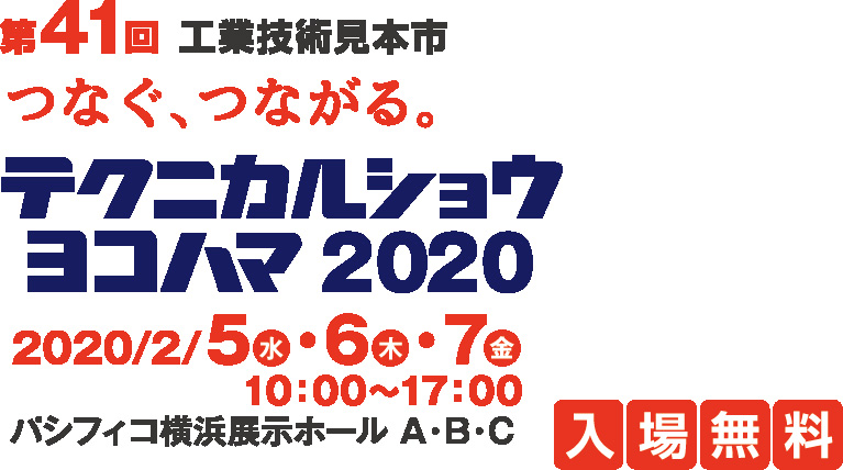 第41回工業技術見本市テクニカルショウ横浜2020