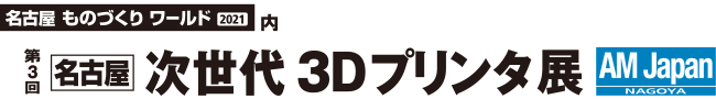 名古屋ものづくりワールド 第3回名古屋次世代3Dプリンタ展
