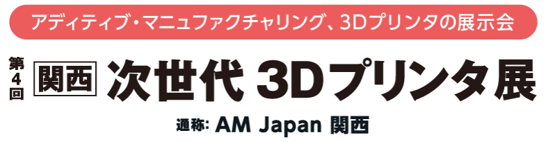 第４回 関西 次世代3Dプリンタ展