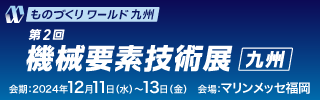 第２回 ものづくりワールド九州 機械要素技術展