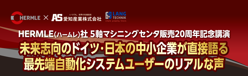 ハームレ５軸マシニングセンタ販売20周年記念講演