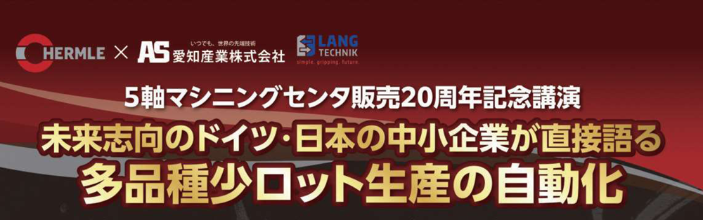 ハームレ５軸マシニングセンタ販売20周年記念講演