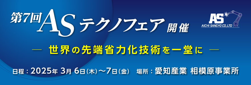 第７回 ASテクノフェア開催　世界の先端省力化技術を一堂に