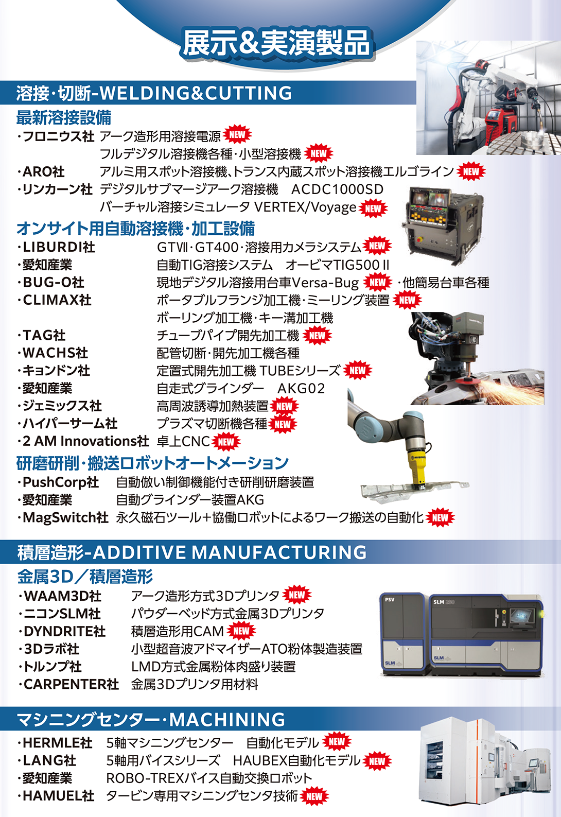 第７回 ASテクノフェア　展示＆実演製品