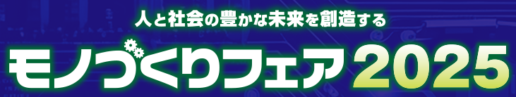 モノづくりフェア2025