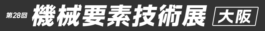 第28回 機械要素技術展 大阪