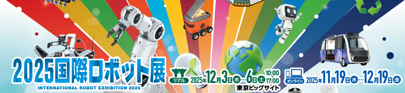 2025国際ロボット展