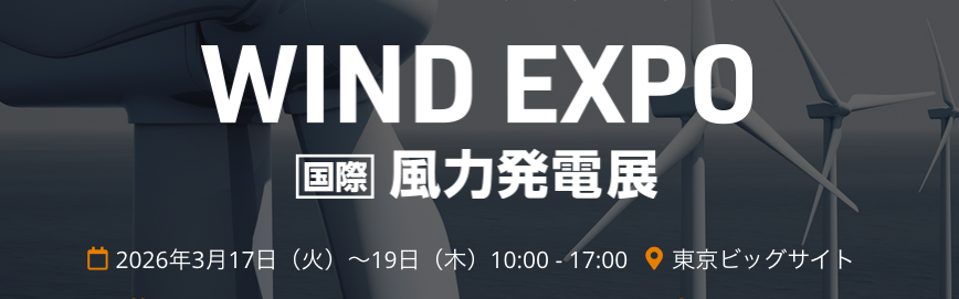 風力発電展（スマートエネルギーWeek）