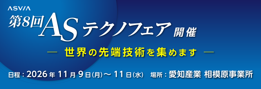 第8回 ASテクノフェア開催 世界の先端技術を集めます